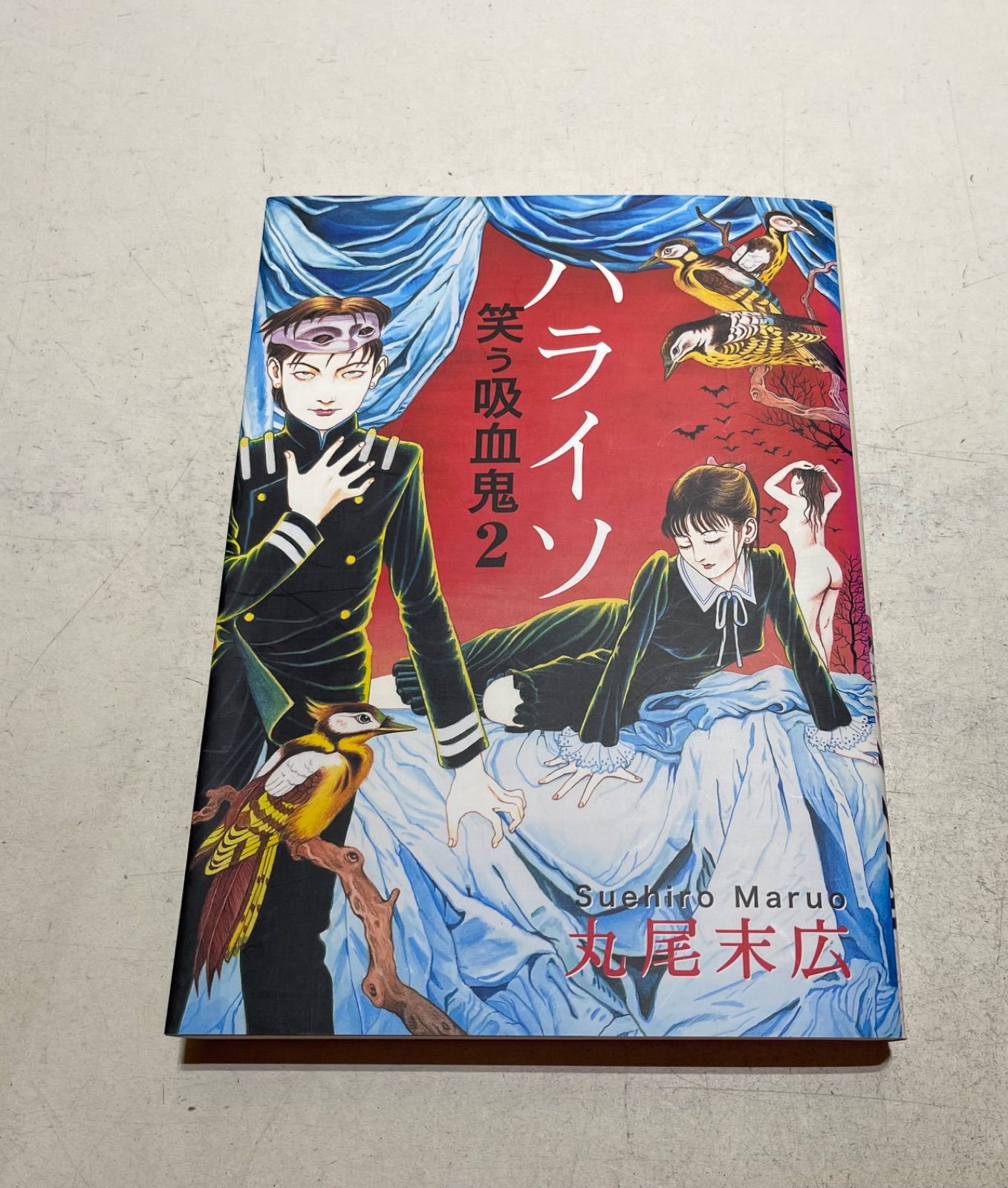 AKITA PUBLISHING】直筆サイン入り・笑う吸血鬼② / 丸尾末広 商品の状態