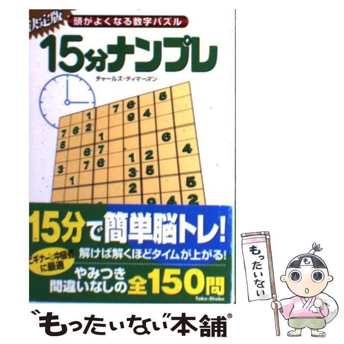 中古】 15分ナンプレ 頭がよくなる数字パズル / チャールズ ティ ...