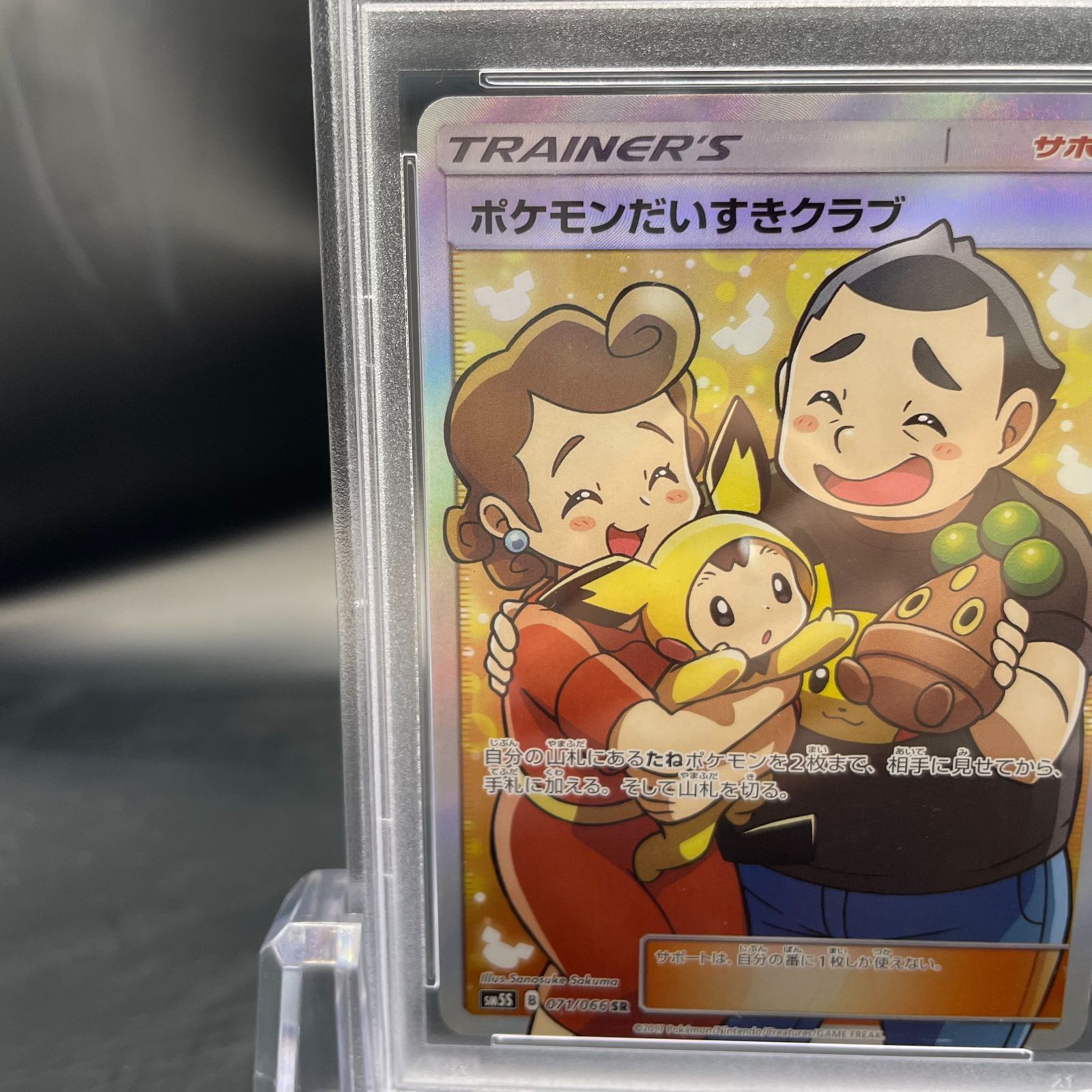 ☆PSA10☆ポケモンだいすきクラブ【SR】SM5S 071/066 - カードショップ