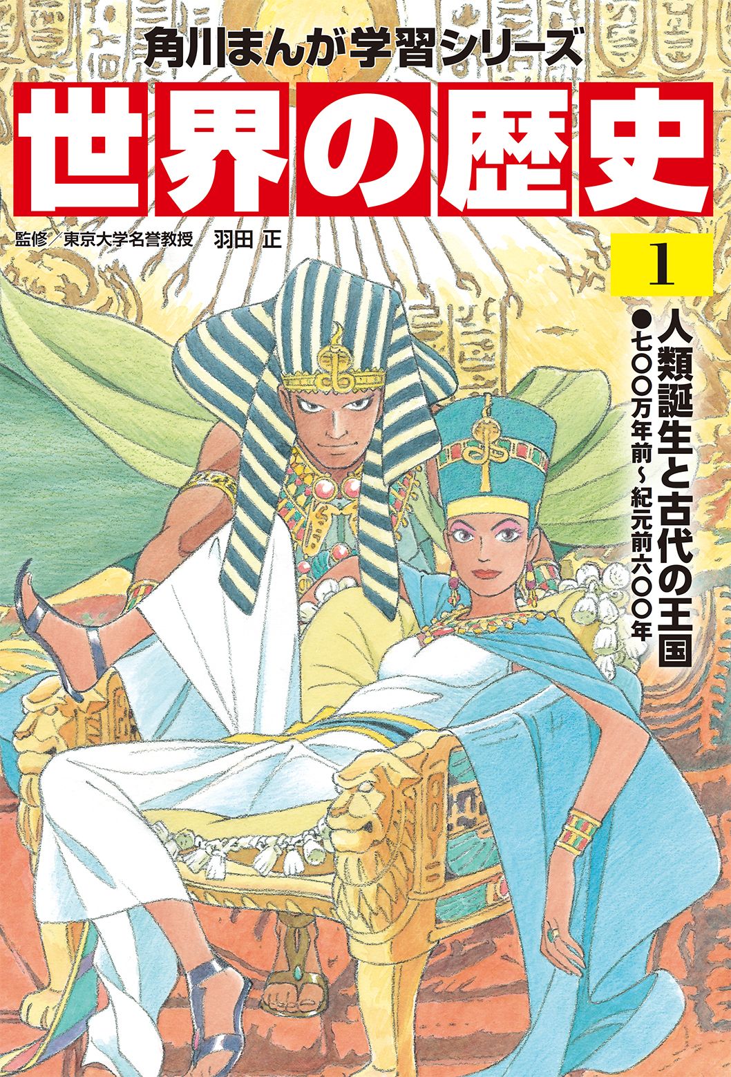 世界の歴史　角川　全巻セット　まんが学習シリーズ　世界史　漫画 角川まんが学習シリーズ 世界の歴史 3大特典つき全20巻+別巻2冊