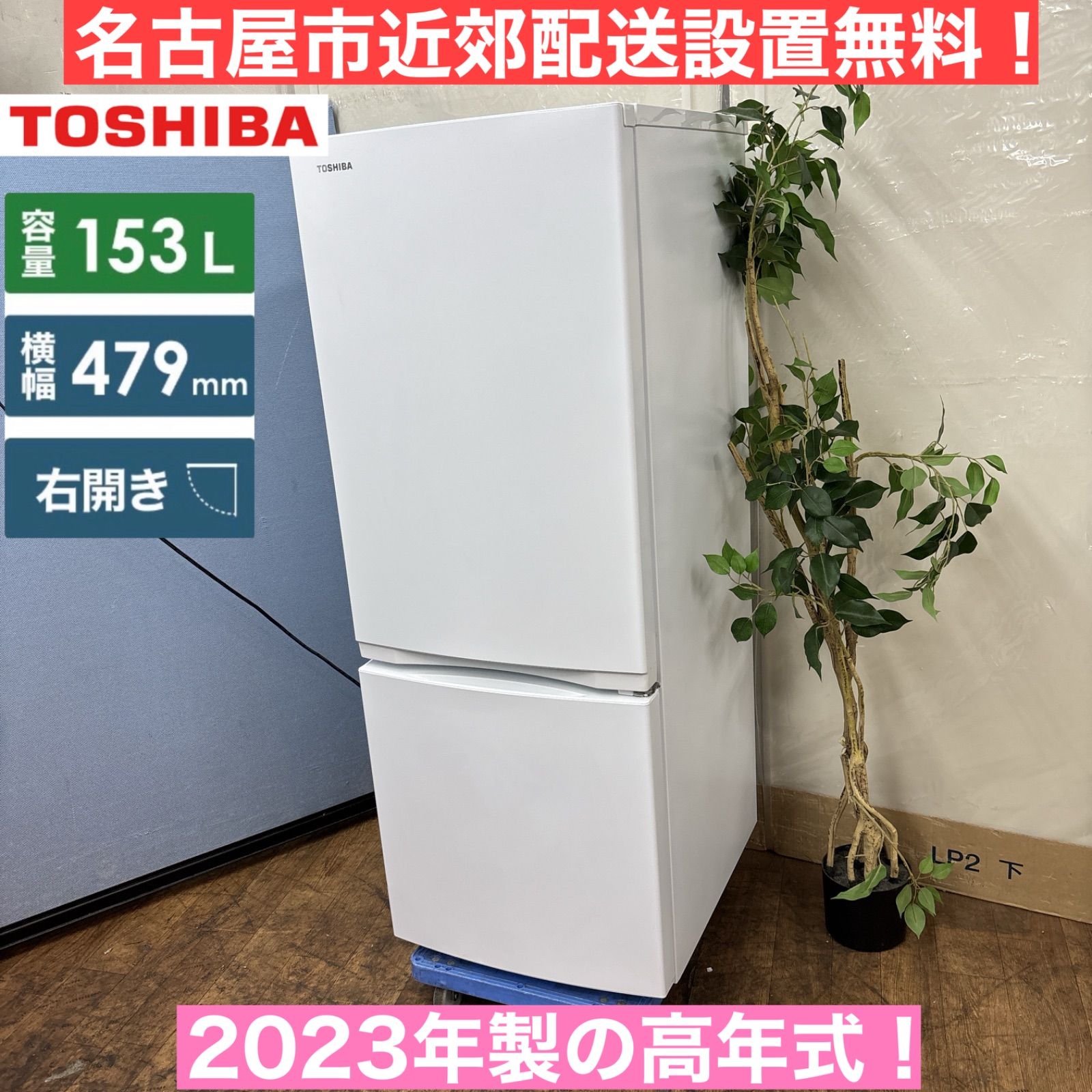名古屋市内 近郊送料無料 東芝 2023年製 2ドア 冷凍冷蔵庫 153L I714 🌈 名古屋市近郊配送設置無料！ 2023年製の高年式