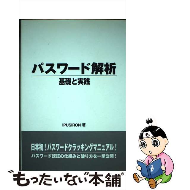 中古】 パスワード解析 基礎と実践 / IPUSIRON / データ ハウス