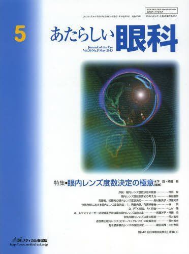 あたらしい眼科 30ー5 特集:眼内レンズ度数決定の極意 木下茂; 石橋達朗 あたらしい眼科 30ー5 特集:眼内レンズ度数決定の極意 木下茂