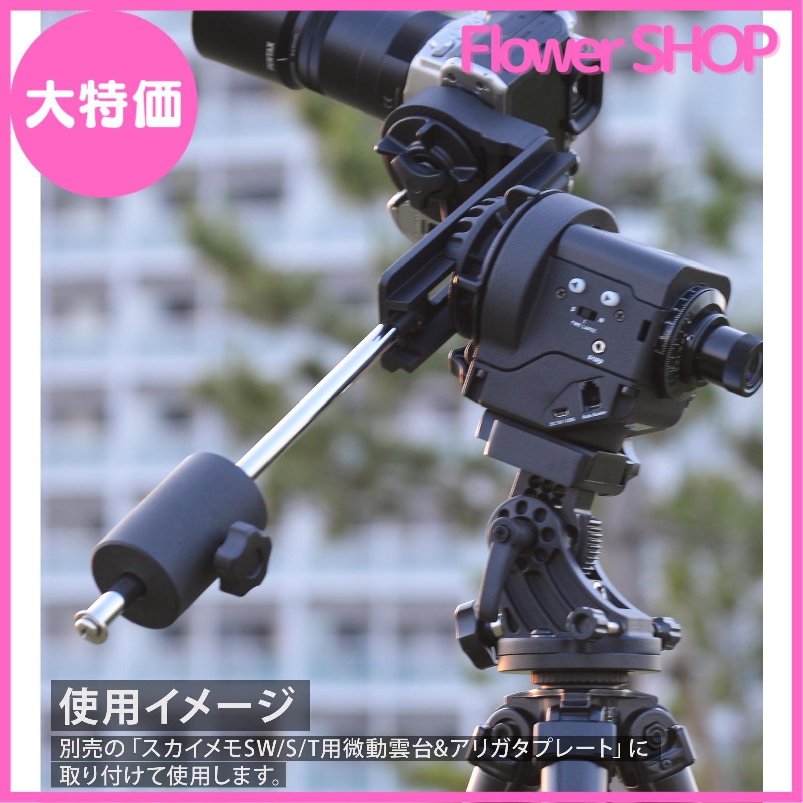 大特価】Kenko 天体望遠鏡アクセサリー スカイメモS/T用バランス