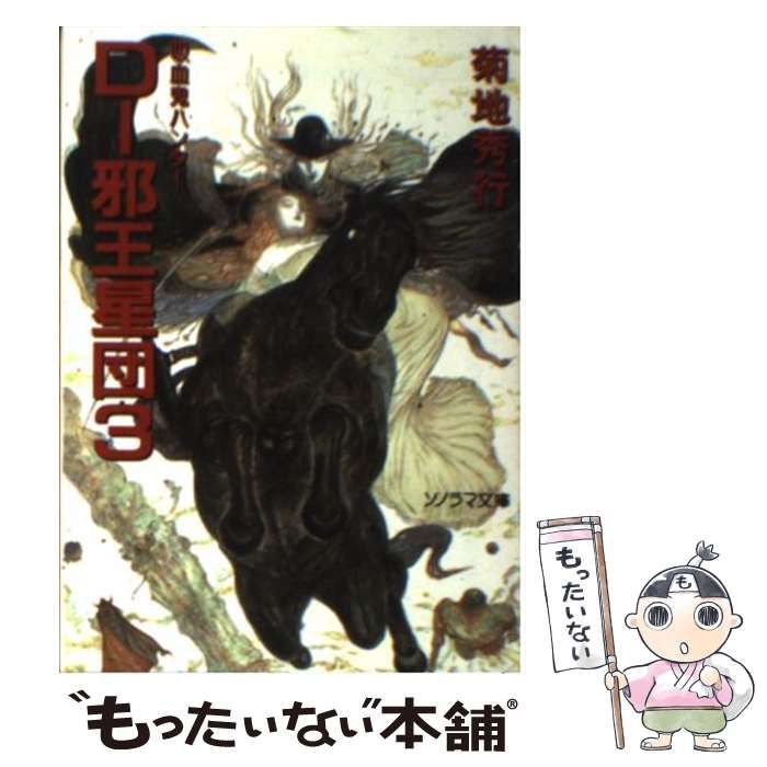 【中古】 Ｄー邪王星団 吸血鬼ハンター　１２ ３ 新版/朝日新聞出版/菊地秀行 中古】 D-邪王星団 3 (ソノラマ文庫 吸血鬼ハンター 12) / 菊地
