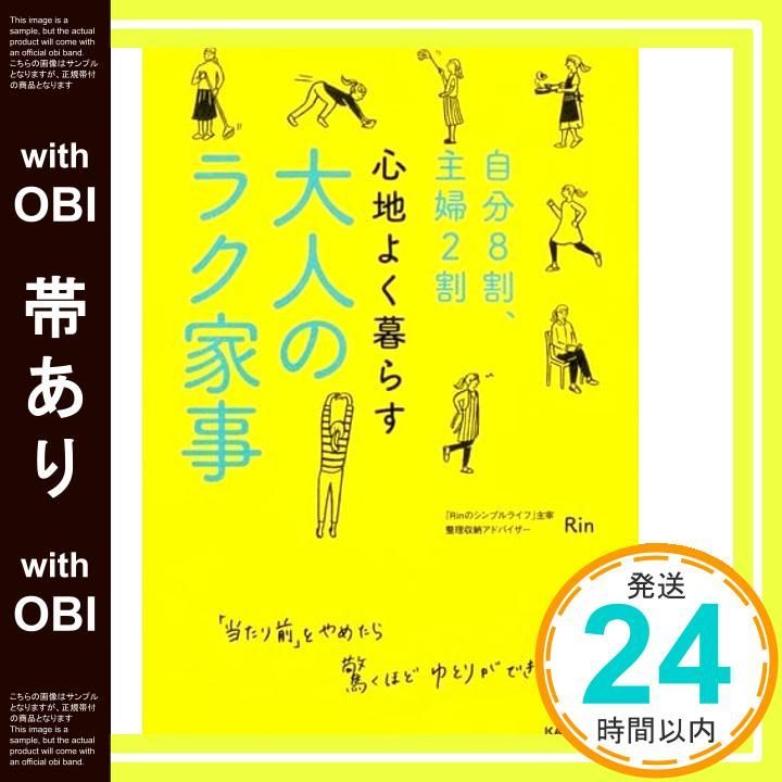 帯あり 自分8割 主婦2割 心地よく暮らす 大人のラク家事 Jan 19 2018 Rin_07