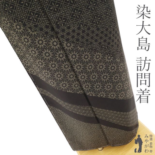 中古】 本場大島紬 訪問着 着物 リサイクル 正絹 染大島 黒地