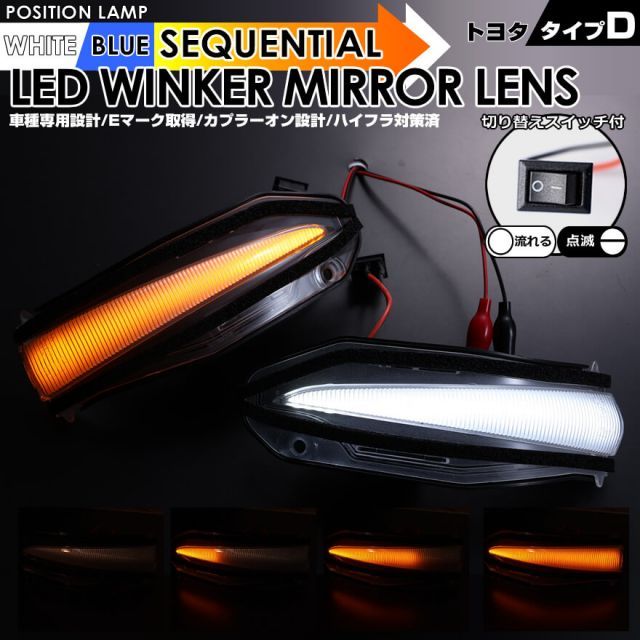 トヨタ タイプ D ポジション 機能付 白光 青光 ウインカー 流れる シーケンシャル LED ウインカー ミラー レンズ 切替スイッチ付 点滅 点灯 ヴォクシー 80系 VOXY ZRR80W ZRR80G ZRR85W ZRR85G ヴォクシー ハイブリッ