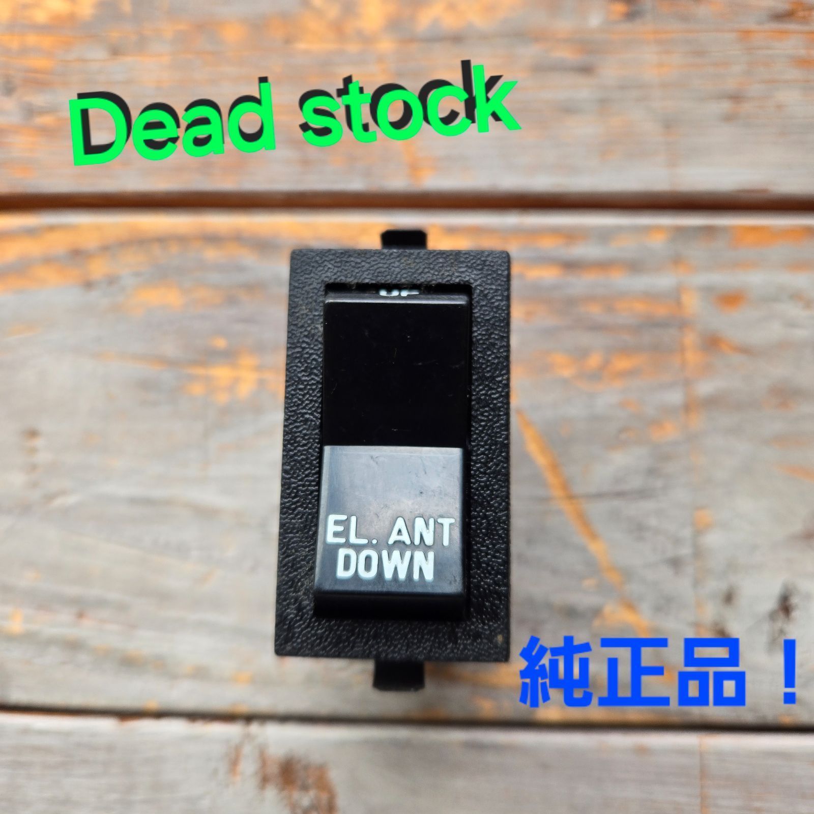 v*0様 ★デッドストック★ ボルボ240 純正 新品 未開封 電動アンテナスイ ボルボ240 電動アンテナスイッチ 新品未使用品 - メルカリ