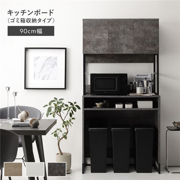 キッチンボード 約幅90cm ストーングレー 家電収納 キッチン収納 組立品 キッチンボード 約幅90cm ストーングレー スチール ゴミ箱 収納タイプ