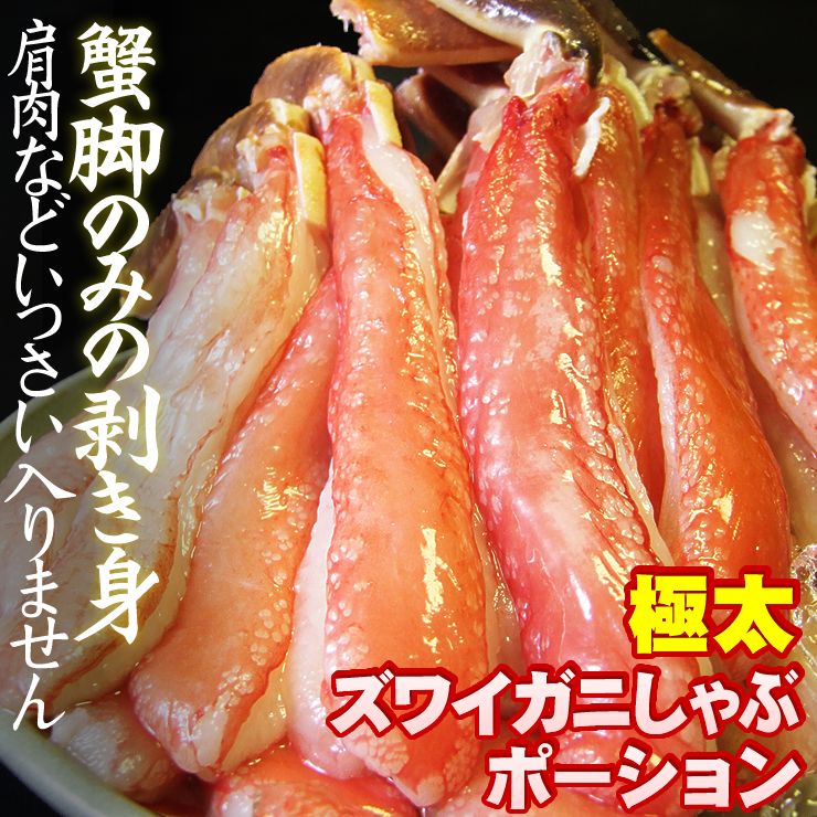 お刺身でずわい蟹1kg特大太脚棒肉ポーション 冷凍 かにカニズワイガニお歳暮potion1kg