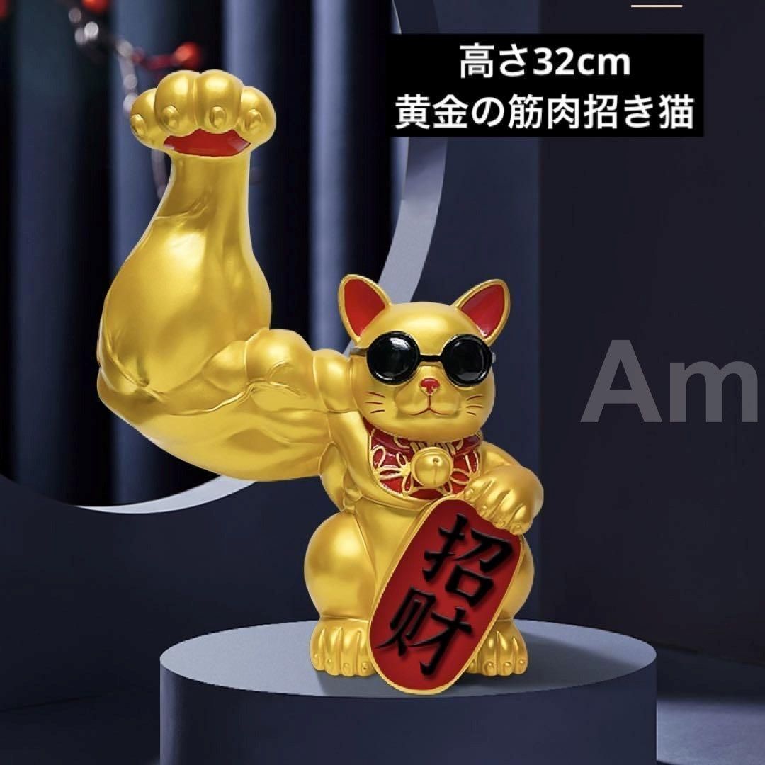 ビッグ 大型の32cm ムキムキゴールド マッスル招財 招き猫 置物 筋肉オブジェ 大きい おもしろい おしゃれ 引越し祝い 風水 開運 縁起物 玄関 幸運 黄金 雑貨 インテリア 大きいa