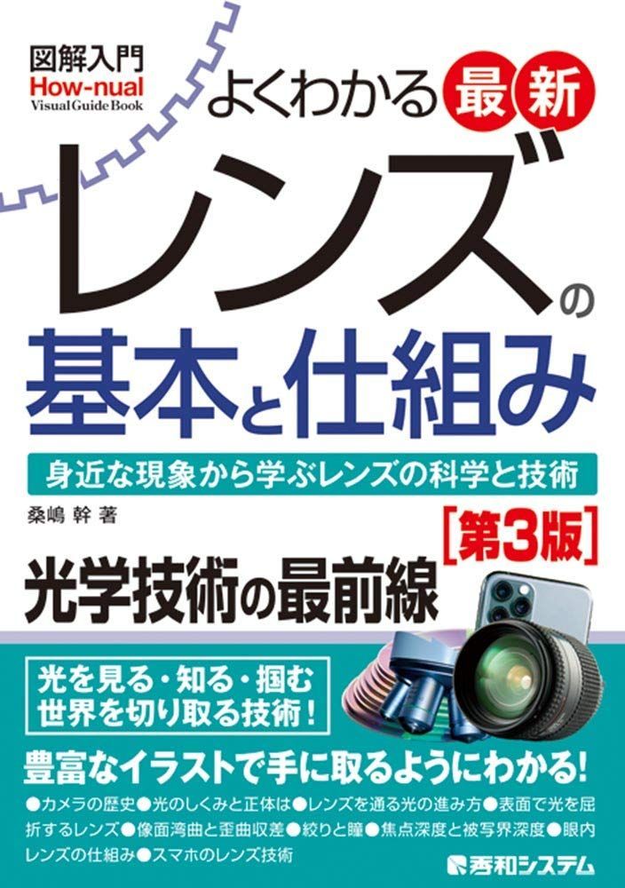 図解入門 よくわかる最新レンズの基本と仕組み[第3版] (How-nual図解入門Visual Guide Book)
