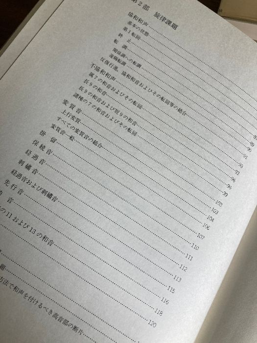 本 『 和声学 理論篇 実施篇 まとめて2冊セット 』 テオドール