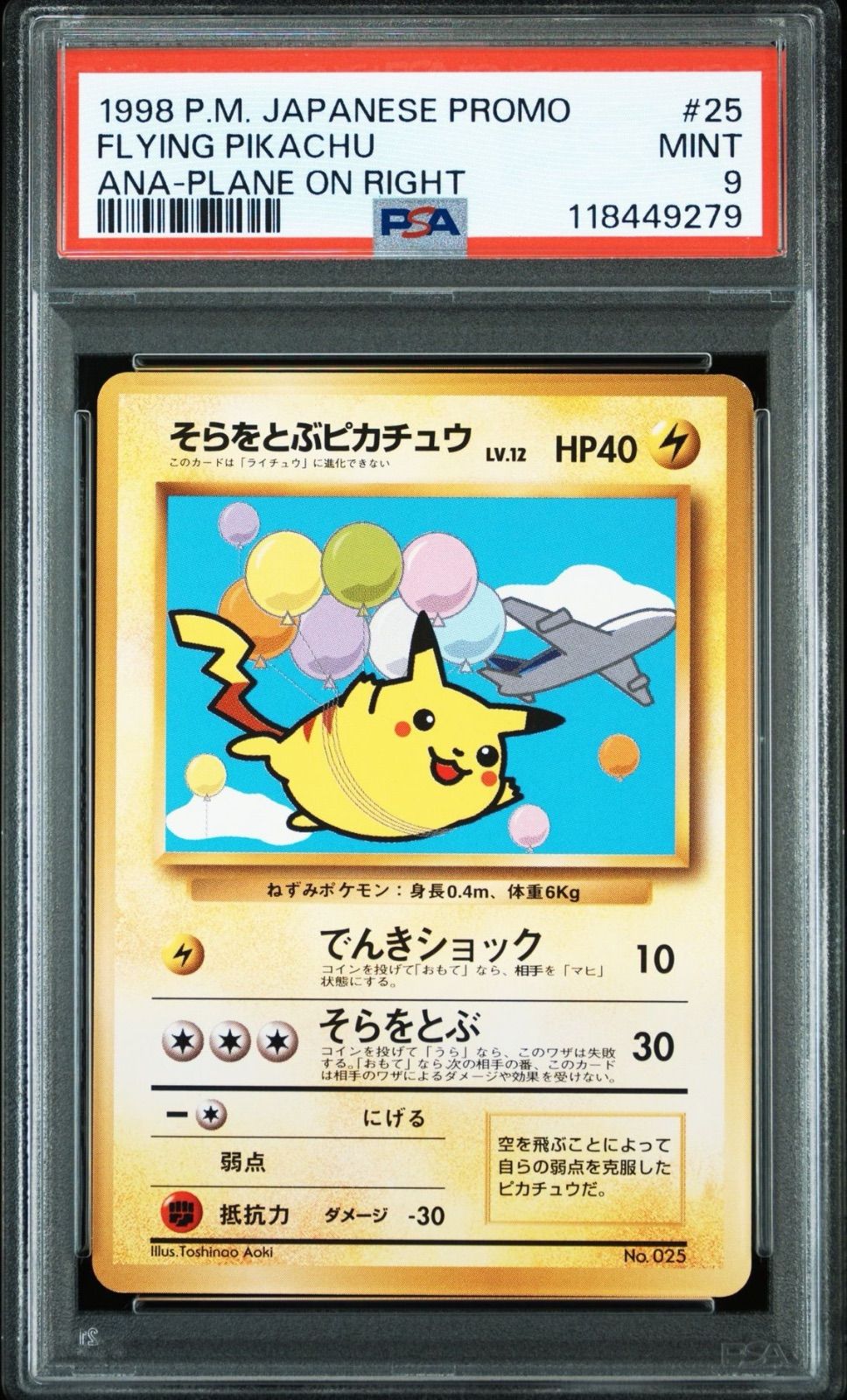 【ANA 搭乗限定】ポケモンカード 1998年 旧裏 そらをとぶピカチュウ PSA9 そらをとぶピカチュウ No.025 旧裏 ANA プロモ 1998 FLYING