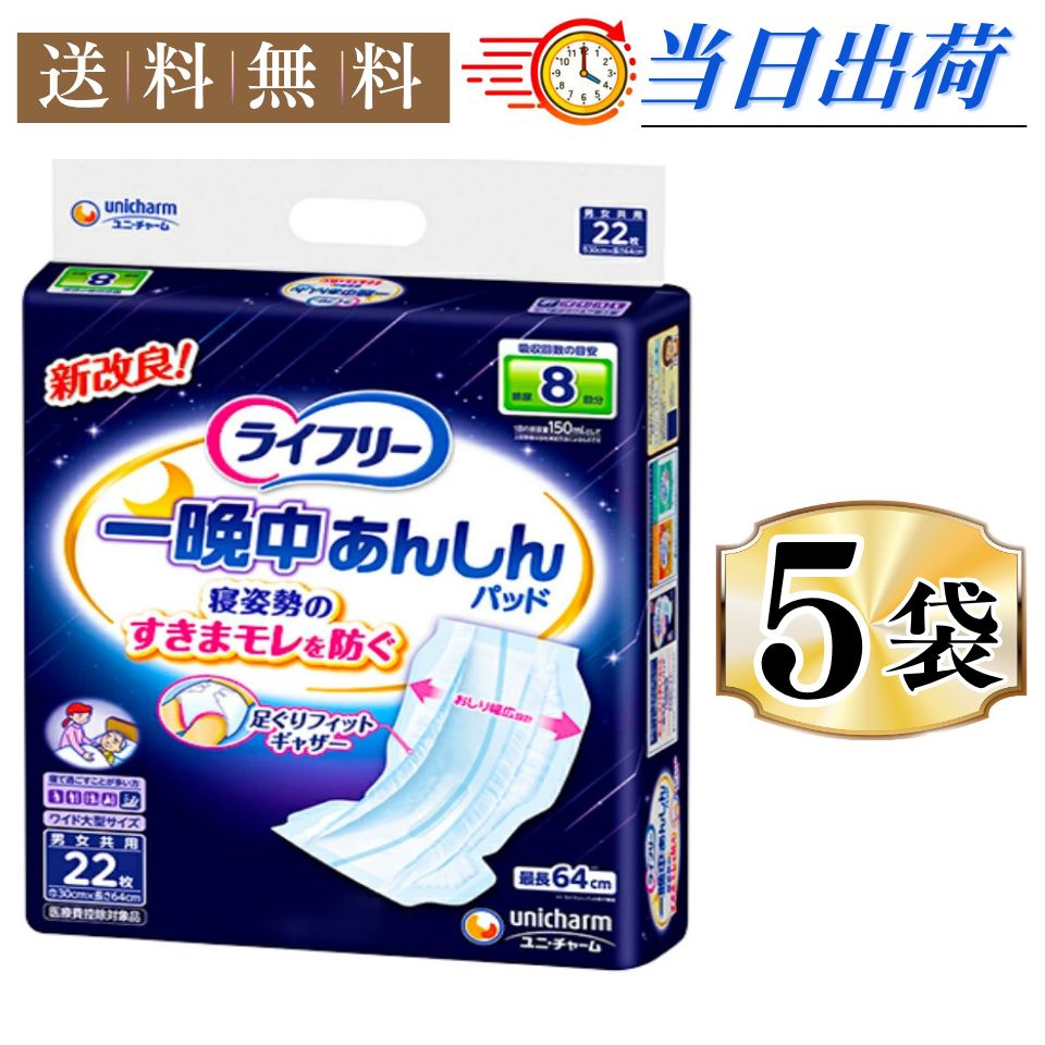 まとめx5 ライフリー テープ用尿とりパッド 一晩中あんしん 8回吸収 夜用スーパープラス 22枚