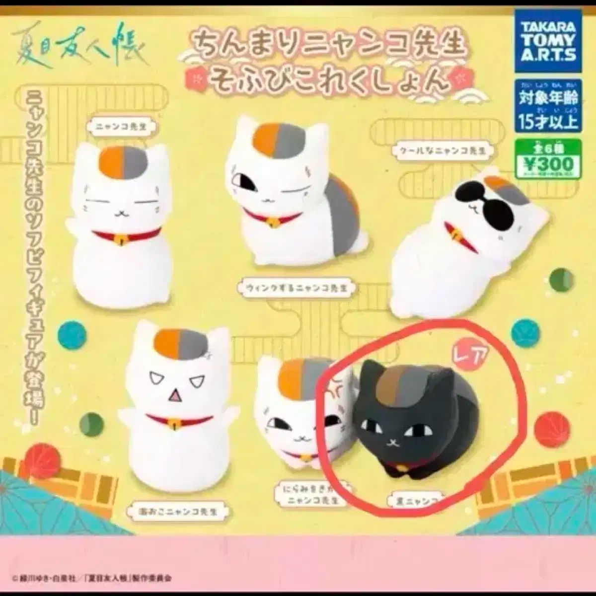 夏目友人帳 ニャンコ先生 クロニャンコ ガチャ