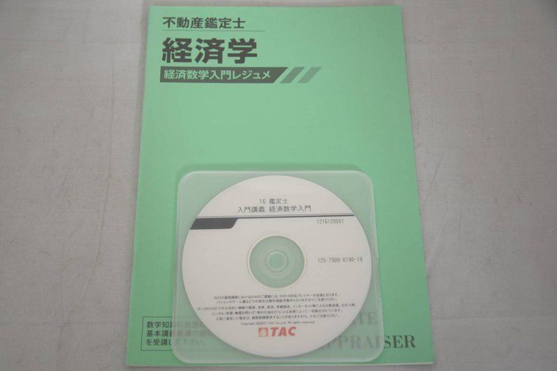 TAC　2016　レジュメ　経済数学入門　不動産鑑定士　経済学　DVD-