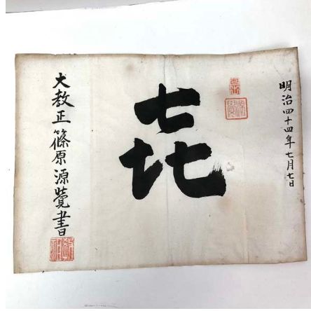 e)「㐂」(喜という字の草書体) 明治44年7月7日 大教正篠原書 骨董品 額入り 落款印 ※長期保管品 経年劣化有り - メルカリ