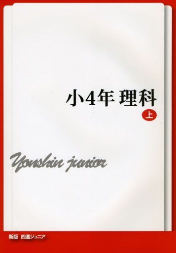 四進ジュニア小4年理科 上 (中学入試必勝シリーズ) - メルカリ