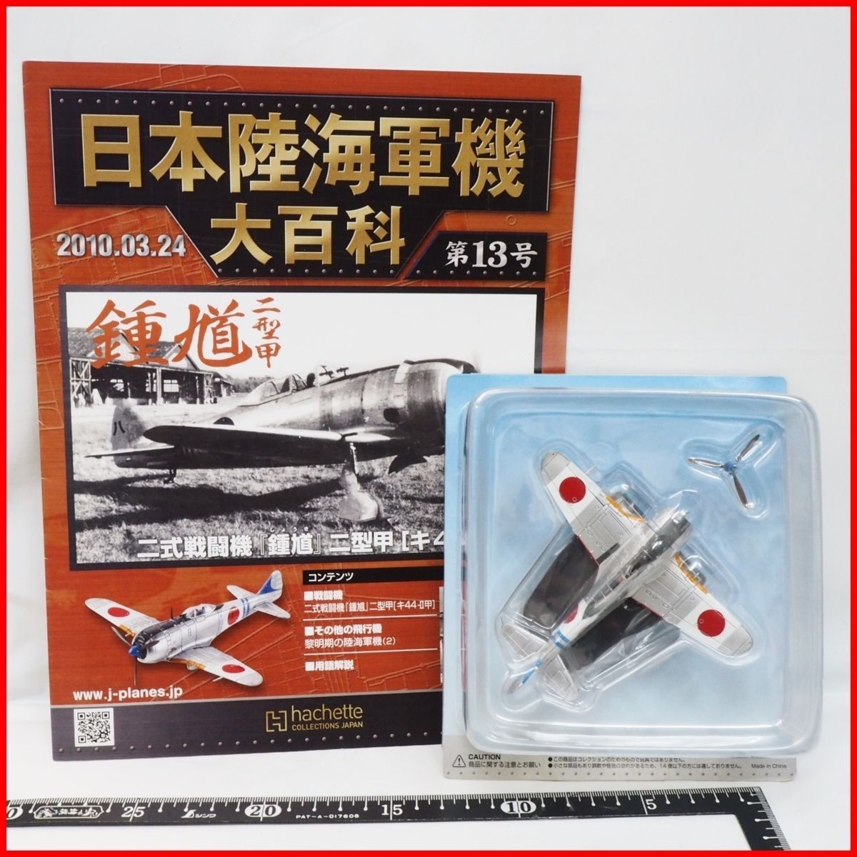 日本陸海軍機大百科 第13号【陸軍 中島 二式 単座戦闘機「鍾馗」二型 