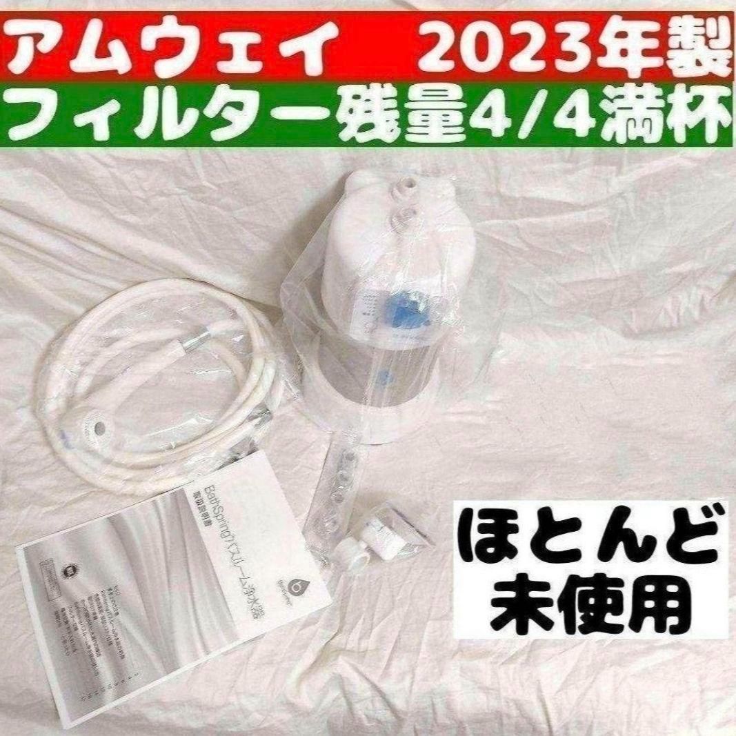 専用 残量満タン 2023年製 アムウェイ Amway バスルーム@ 残量満タン 2023年製 アムウェイ バスルーム Bath Spring@