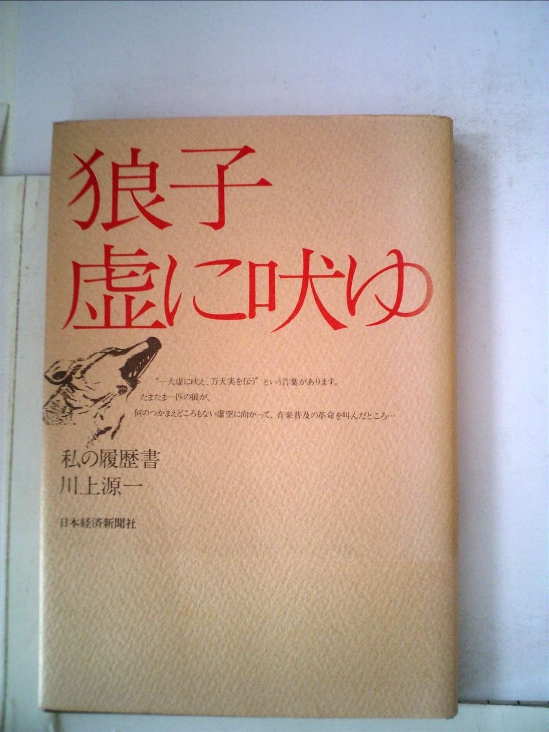 私の履歴書―狼子虚に吠ゆ 1979年