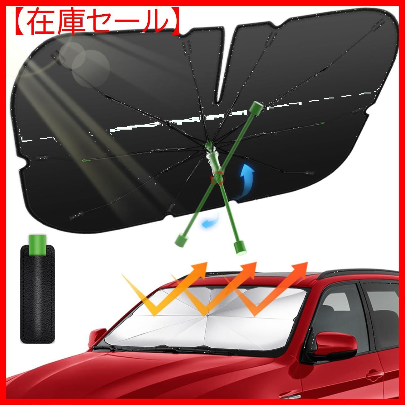 サンシェード 車 フロント 車用サンシェード 傘型サンシェード - 車内