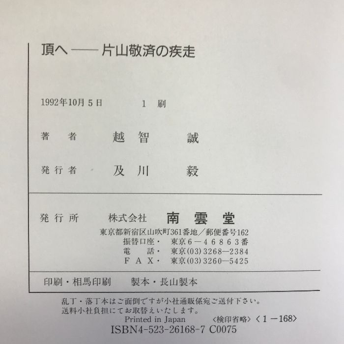 頂へ―片山敬済の疾走 南雲堂 越智 誠 - メルカリ