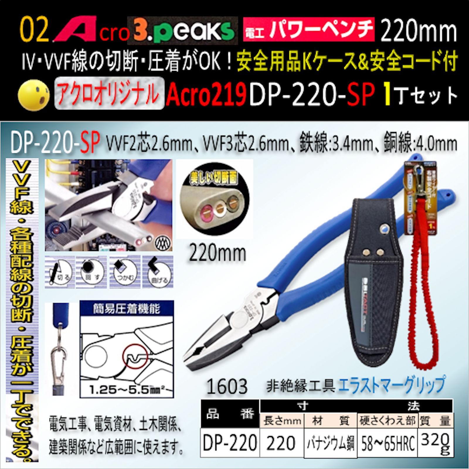 Acro219-3P電工パワーペンチDP-220安全用品&Kケース&安全コード付