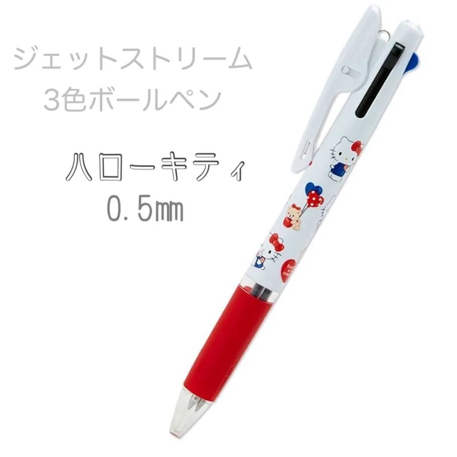 【新生活応援セール】サンリオ　ハローキティ　キティちゃん　ジェットストリーム 3色ボールペン 0.5mm 多色　ボールペン　カラーペン　黒　青