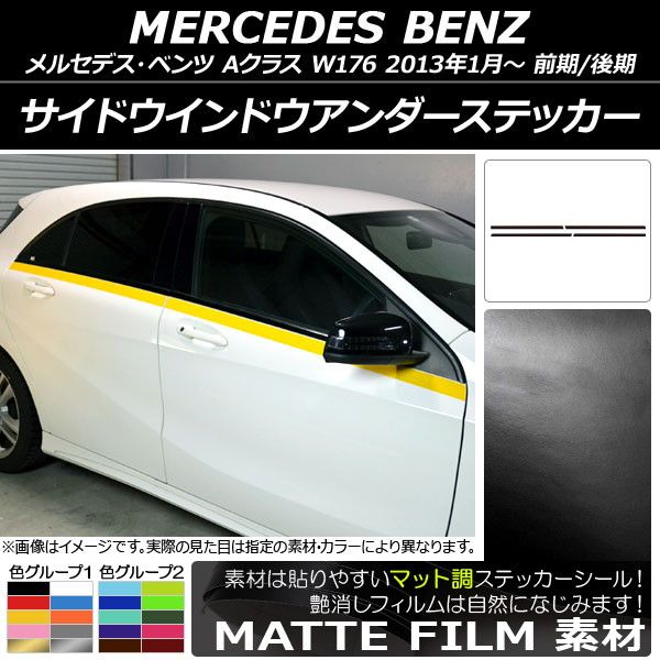 サイドウインドウアンダーステッカー メルセデス・ベンツ Aクラス W176 2013年01月～ マット調 色グループ2 AP-CFMT2760  入数：1セット(4枚) - メルカリ