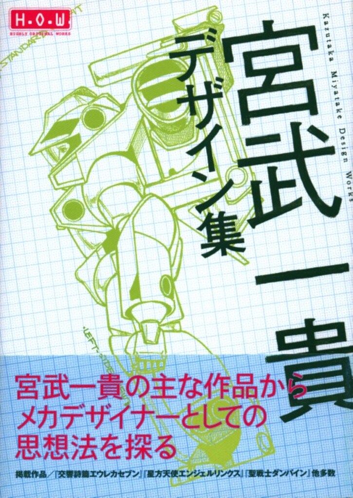 幻冬舎コミックス HIGHLY ORIGINAL WORKS 宮武一貴 宮武一貴デザイン集 (帯付)