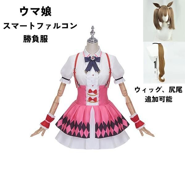 ウマ娘 プリティーダービー Pretty Derby スマートファルコン 勝負服