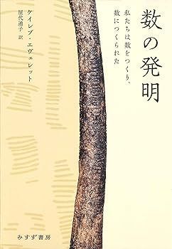 【中古】数の発明――私たちは数をつくり、数につくられた ケイレブ・エヴェレット