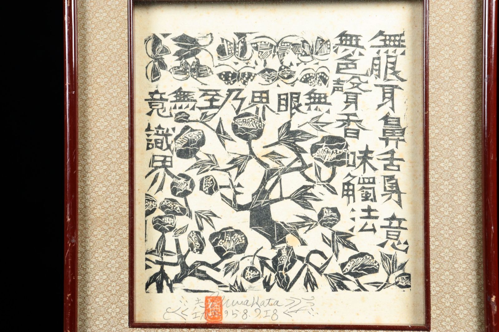 棟方 志功 版画 直筆サイン 棟方志功 油彩画 手描き 作者サイン 貴重