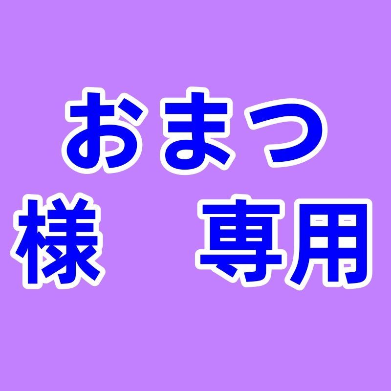 おまつ 様 ページ