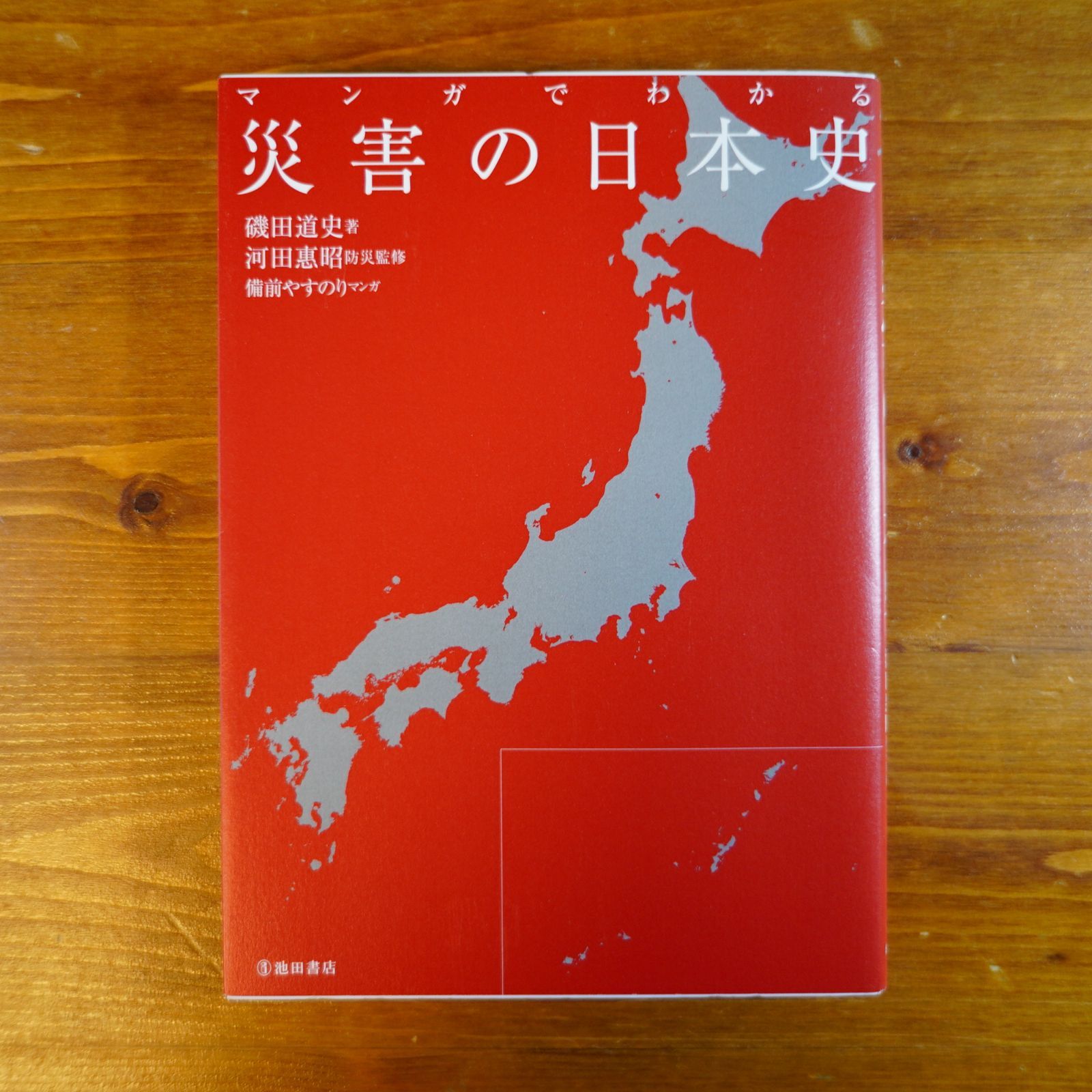d2309　(池田書店のマンガでわかるシリーズ)　マンガでわかる災害の日本史　メルカリ