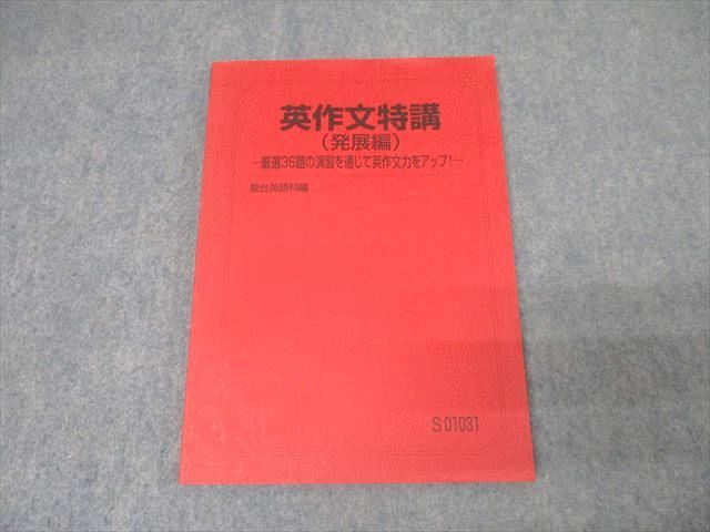 FA25-109 駿台 英語 英作文特講(発展編) 厳選36題の演習を通じて英作文力をアップ！ テキスト 状態良 2023 竹岡広信 013m0D