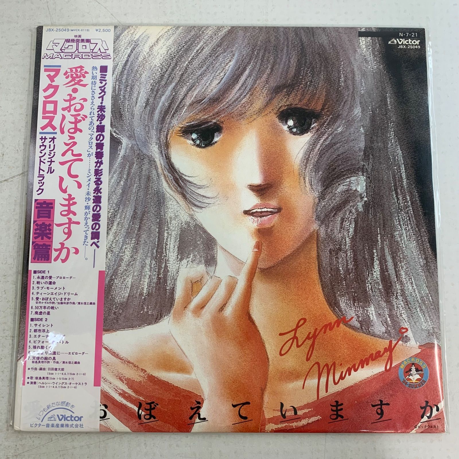 アニメ】LP マクロス まとめてみました 愛おぼえてますか