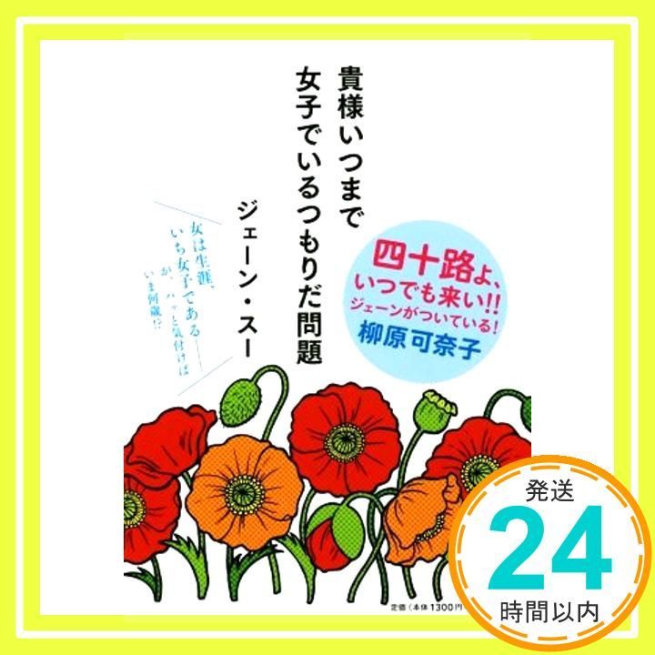 貴様いつまで女子でいるつもりだ問題 ジェーン スー_02
