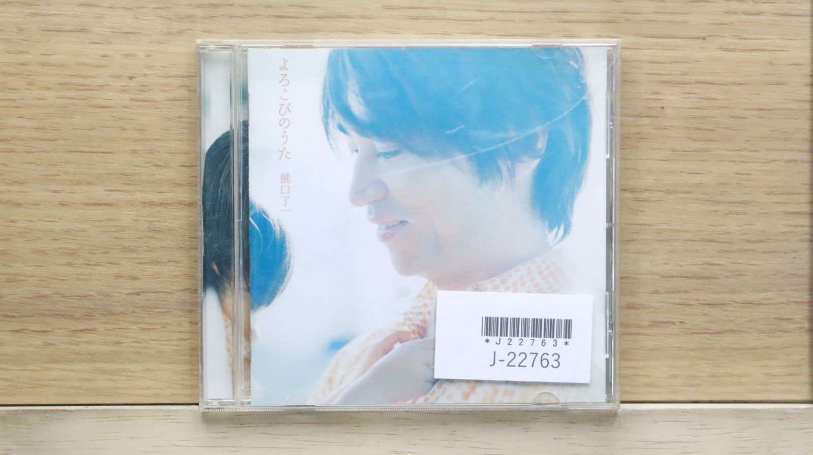 CD 樋口了一 よろこびのうた 国内盤CD☆樋口了一/Ryoichi Higuchi□ よろこびのうた／手紙～親愛