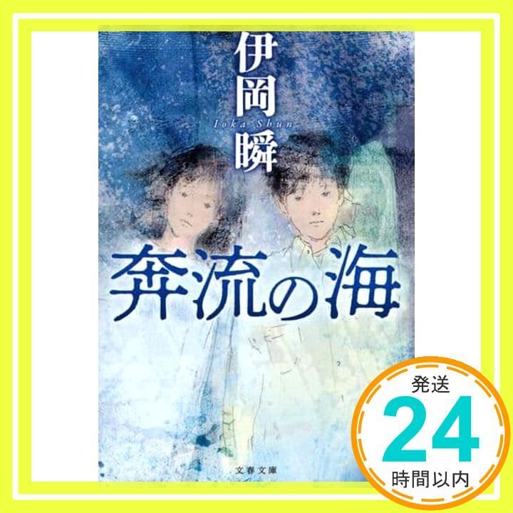 奔流の海 文春文庫 い 107-4 伊岡 瞬_02
