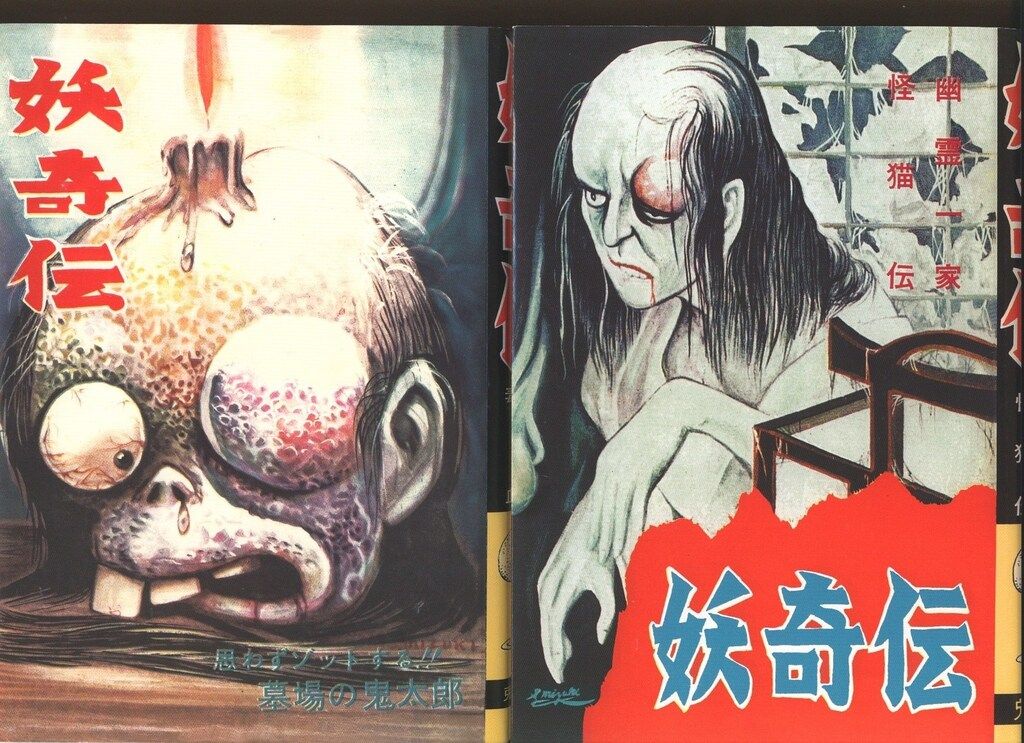 妖奇伝 完全復刻版 水木しげる 帯付き 妖奇伝 完全復刻版 (水木しげる) / 古本、中古本、古書籍の通販