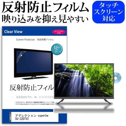 アグレクション superbe SU-32DTV2 [32インチ] 機種で使える 反射防止 ノングレア 液晶保護フィルム 液晶TV 保護フィルム メール便送料無料