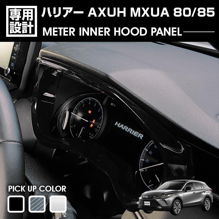 ハリアー 80系 MXUA/AXUH80/85 2020(R2).6 - メーターインナーフード