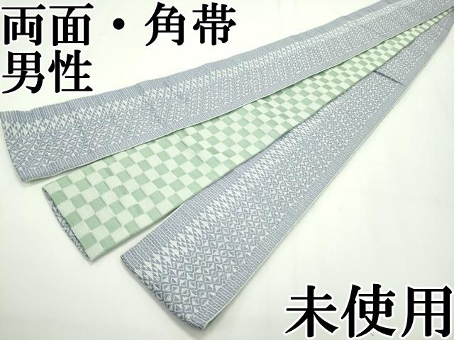平和屋本店 上 男性 両面 角帯 菱吉祥文 市松文様 CZAA2082s5
