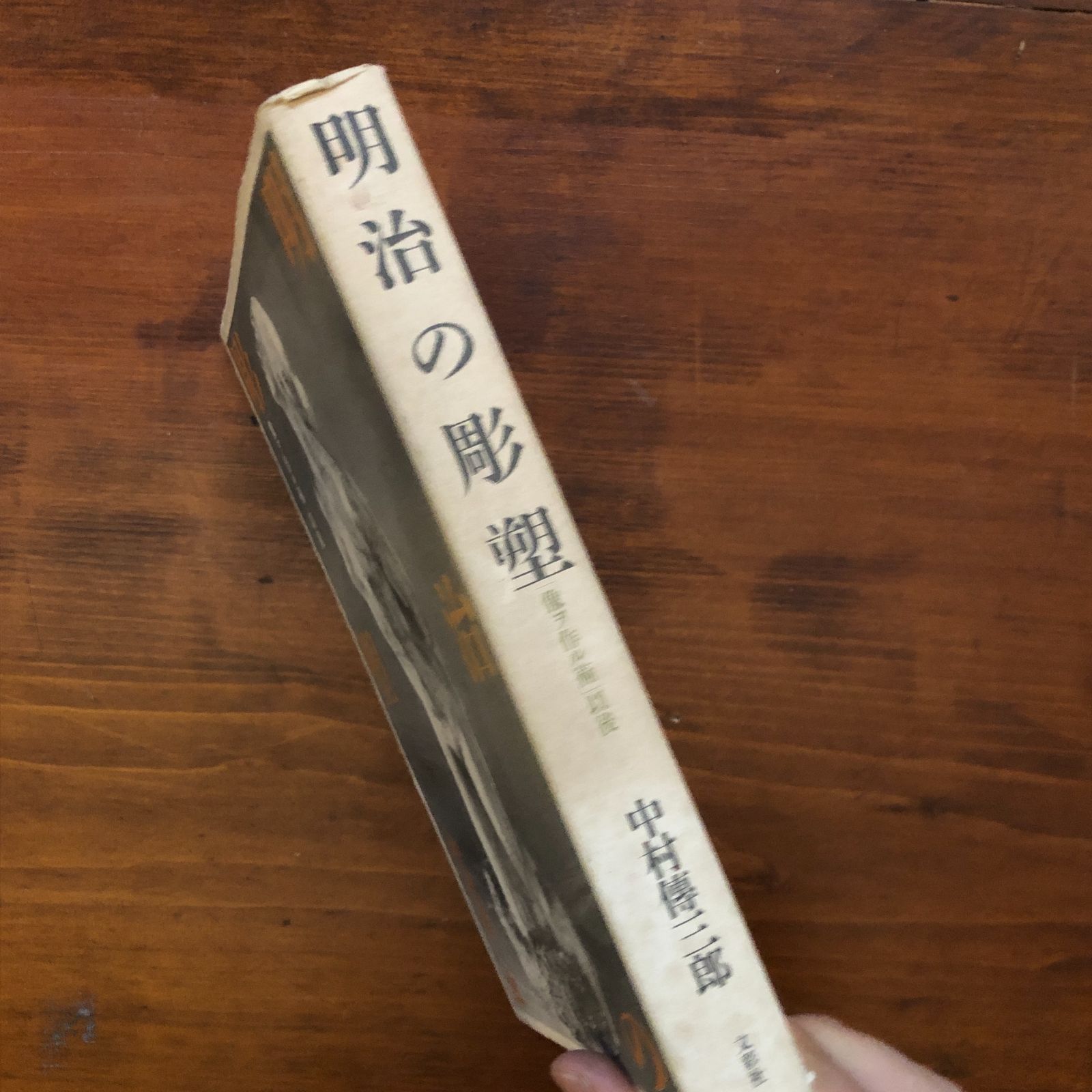 明治の彫塑 : 「像ヲ作ル術」以後 中村伝三郎 著 1991.1 文彩社