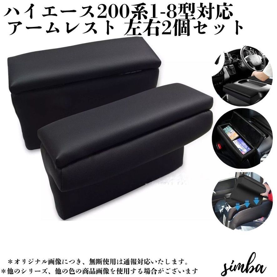 ハイエース 200系 アームレスト 肘置き 左右セット S-GL/GL対応