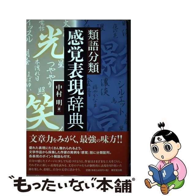 中古】 類語分類 感覚表現辞典 / 中村 明 / 東京堂出版 - メルカリ